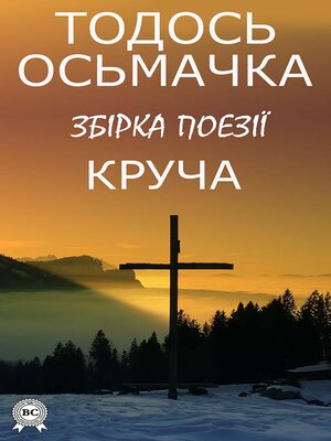 Круча. Збірка поезії - ebook